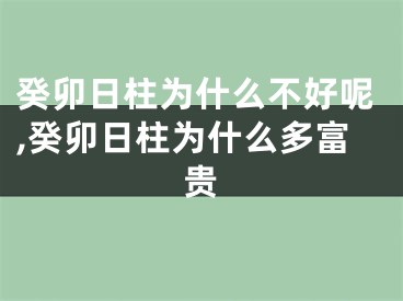 癸卯日柱为什么不好呢,癸卯日柱为什么多富贵