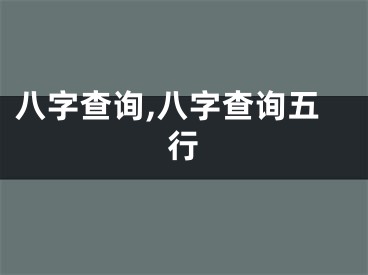 八字查询,八字查询五行