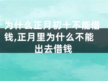 为什么正月初十不能借钱,正月里为什么不能出去借钱