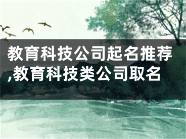 教育科技公司起名推荐,教育科技类公司取名