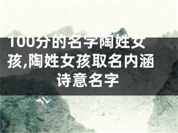 100分的名字陶姓女孩,陶姓女孩取名内涵诗意名字