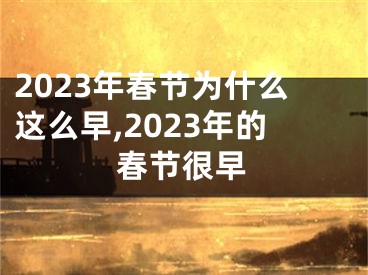 2023年春节为什么这么早,2023年的春节很早