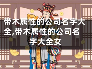 带木属性的公司名字大全,带木属性的公司名字大全女