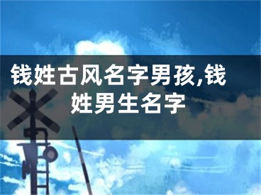 钱姓古风名字男孩,钱姓男生名字