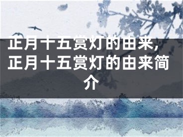 正月十五赏灯的由来,正月十五赏灯的由来简介