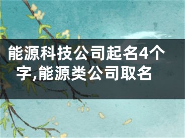 能源科技公司起名4个字,能源类公司取名