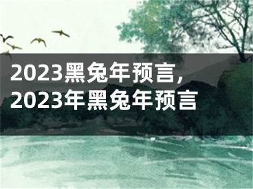 2023黑兔年预言,2023年黑兔年预言