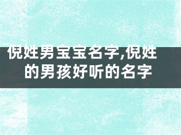 倪姓男宝宝名字,倪姓的男孩好听的名字