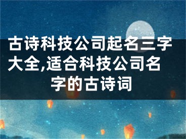 古诗科技公司起名三字大全,适合科技公司名字的古诗词