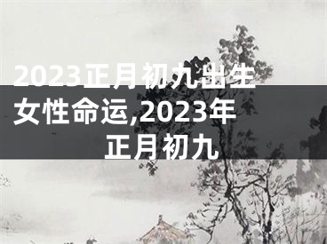 2023正月初九出生女性命运,2023年正月初九