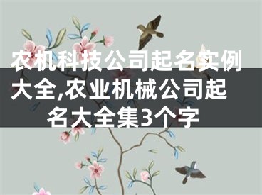 农机科技公司起名实例大全,农业机械公司起名大全集3个字