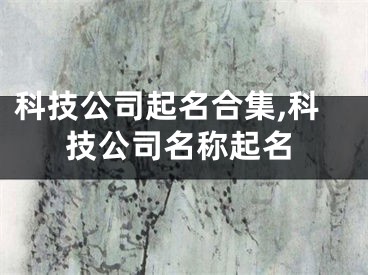 科技公司起名合集,科技公司名称起名