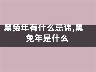 黑兔年有什么忌讳,黑兔年是什么