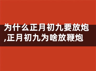 为什么正月初九要放炮,正月初九为啥放鞭炮