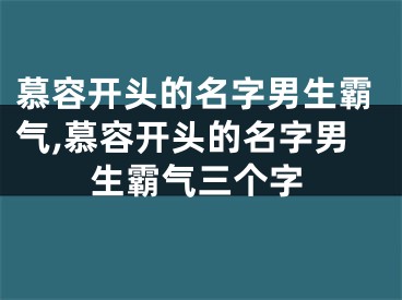 慕容开头的名字男生霸气,慕容开头的名字男生霸气三个字