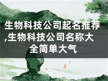 生物科技公司起名推荐,生物科技公司名称大全简单大气