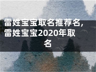 雷姓宝宝取名推荐名,雷姓宝宝2020年取名