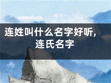 连姓叫什么名字好听,连氏名字