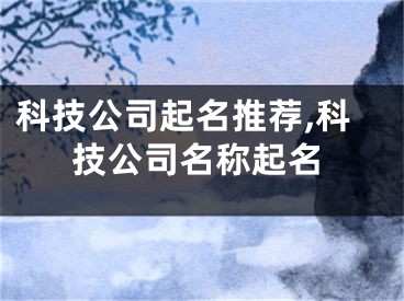 科技公司起名推荐,科技公司名称起名