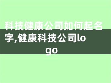 科技健康公司如何起名字,健康科技公司logo