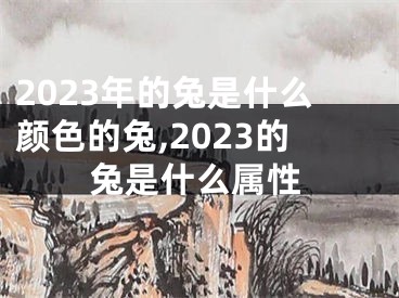 2023年的兔是什么颜色的兔,2023的兔是什么属性