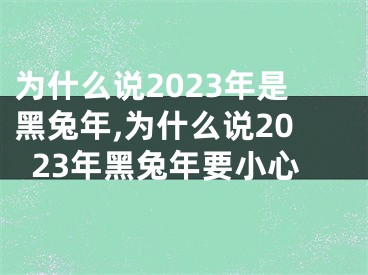 为什么说2023年是黑兔年,为什么说2023年黑兔年要小心