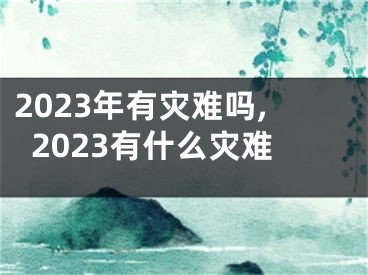 2023年有灾难吗,2023有什么灾难