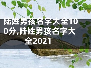 陆姓男孩名字大全100分,陆姓男孩名字大全2021