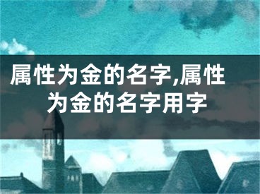 属性为金的名字,属性为金的名字用字