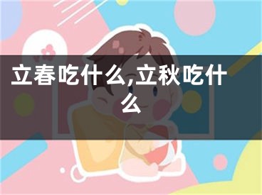 立春吃什么,立秋吃什么