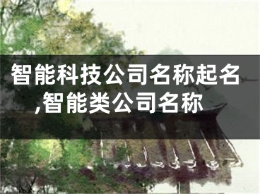 智能科技公司名称起名,智能类公司名称