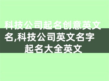 科技公司起名创意英文名,科技公司英文名字起名大全英文