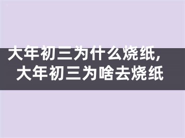 大年初三为什么烧纸,大年初三为啥去烧纸