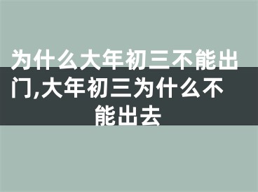 为什么大年初三不能出门,大年初三为什么不能出去