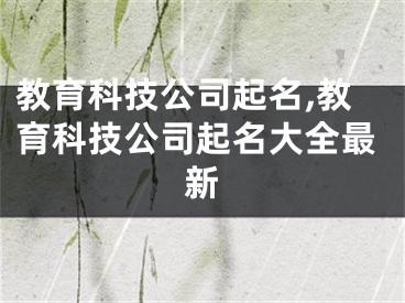 教育科技公司起名,教育科技公司起名大全最新