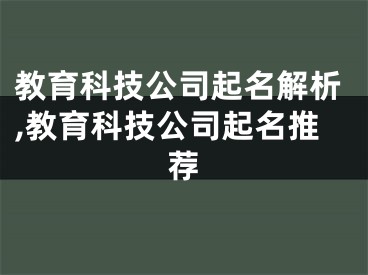 教育科技公司起名解析,教育科技公司起名推荐