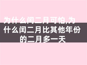 为什么闰二月可怕,为什么闰二月比其他年份的二月多一天