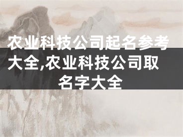 农业科技公司起名参考大全,农业科技公司取名字大全