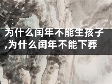 为什么闰年不能生孩子,为什么闰年不能下葬