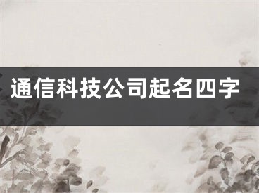 通信科技公司起名四字