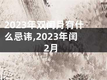 2023年双闰月有什么忌讳,2023年闰2月