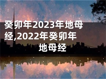 癸卯年2023年地母经,2022年癸卯年地母经