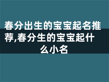 春分出生的宝宝起名推荐,春分生的宝宝起什么小名