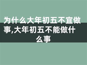 为什么大年初五不宜做事,大年初五不能做什么事