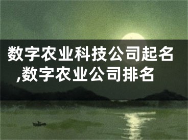 数字农业科技公司起名,数字农业公司排名