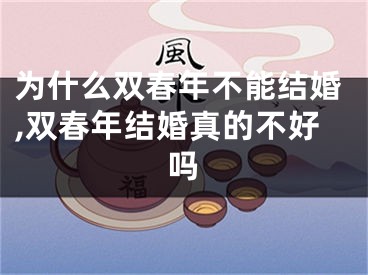 为什么双春年不能结婚,双春年结婚真的不好吗