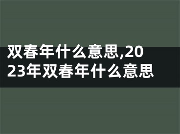 双春年什么意思,2023年双春年什么意思