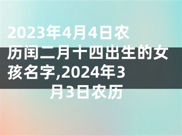 2023年4月4日农历闰二月十四出生的女孩名字,2024年3月3日农历