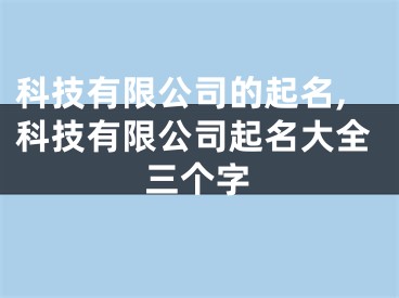 科技有限公司的起名,科技有限公司起名大全三个字