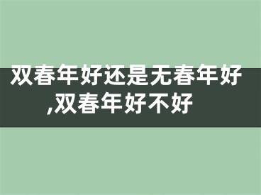 双春年好还是无春年好,双春年好不好